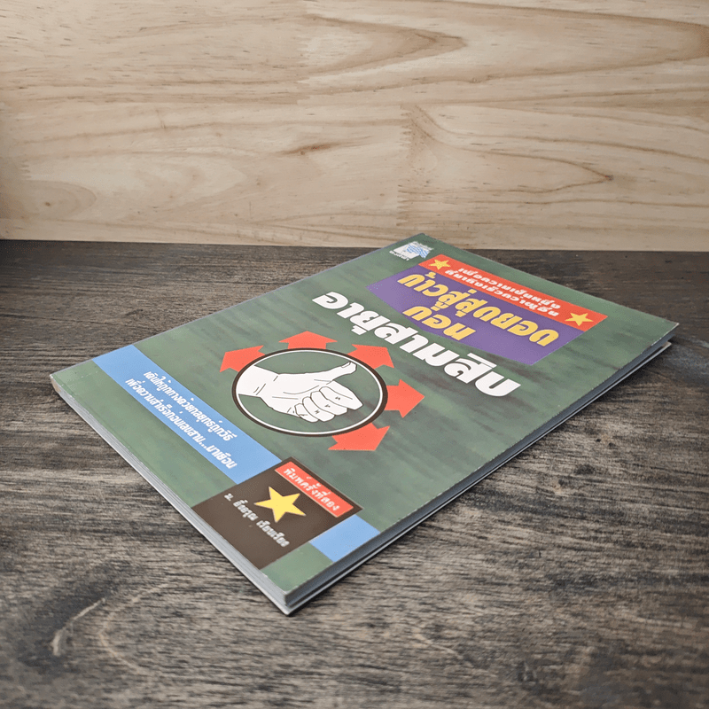 ก้าวสู่สุดยอดก่อนอายุสามสิบ - ม.อึ้งอรุณ