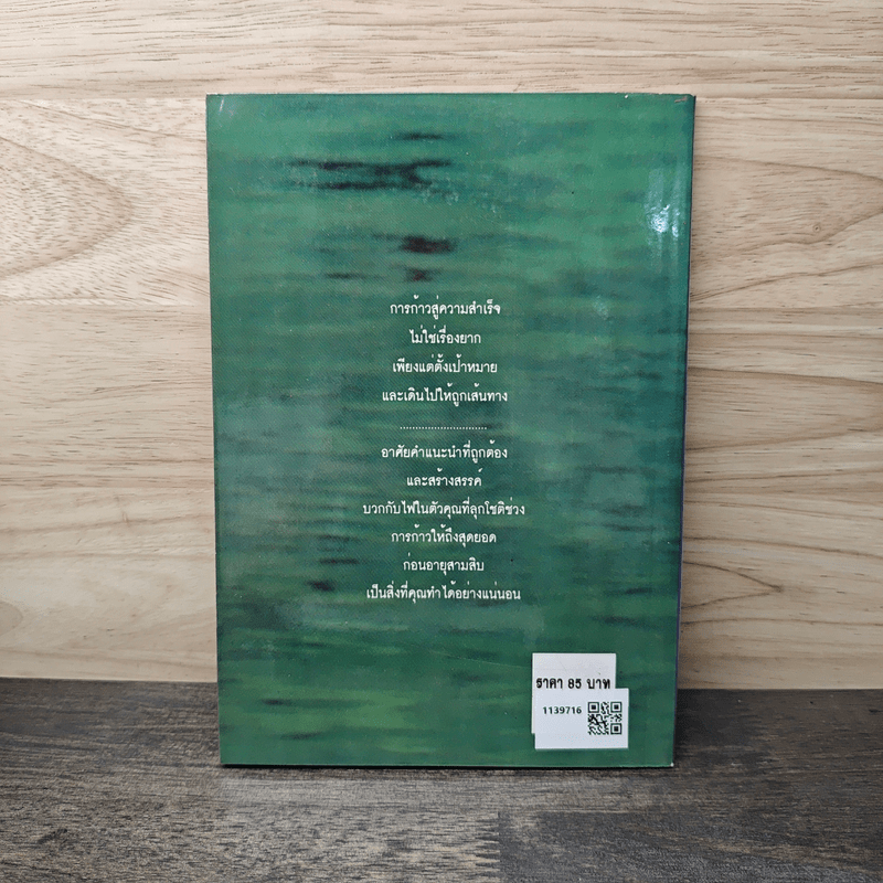 ก้าวสู่สุดยอดก่อนอายุสามสิบ - ม.อึ้งอรุณ