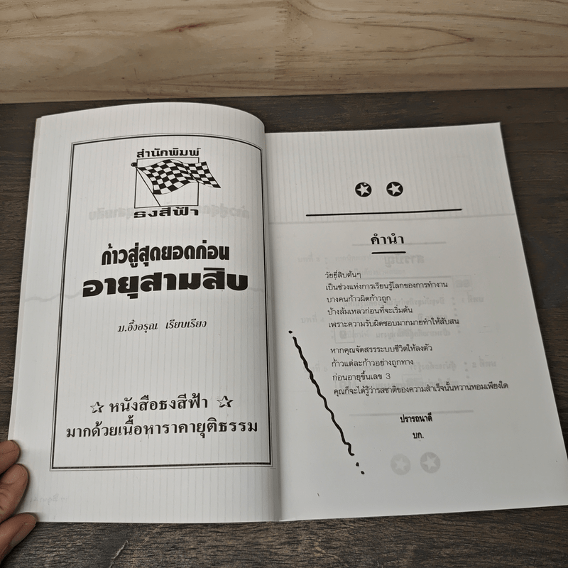 ก้าวสู่สุดยอดก่อนอายุสามสิบ - ม.อึ้งอรุณ