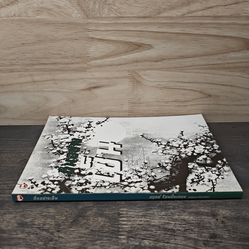 ตื่นอย่างเซ็น - ชิว ฮั่น เจี๋ย