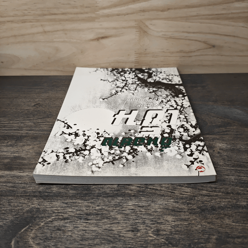 ตื่นอย่างเซ็น - ชิว ฮั่น เจี๋ย