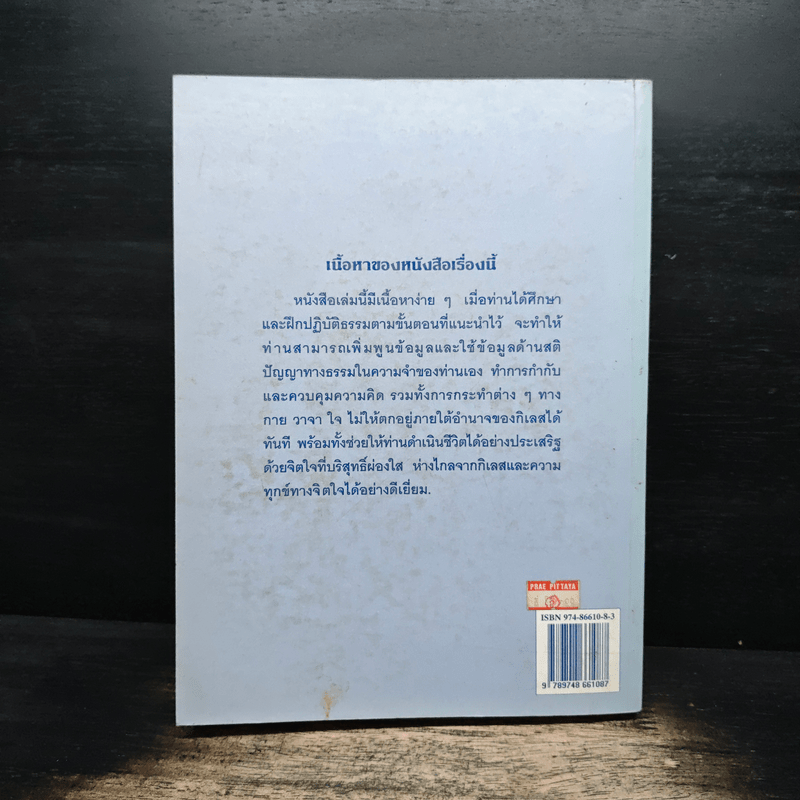 แนะนำวิธีฝึกเจริญสติปัญญาทางธรรมเพื่อดับกิเลสและกองทุกข์ เล่ม 1 - เอกชัย จุละจาริตต์