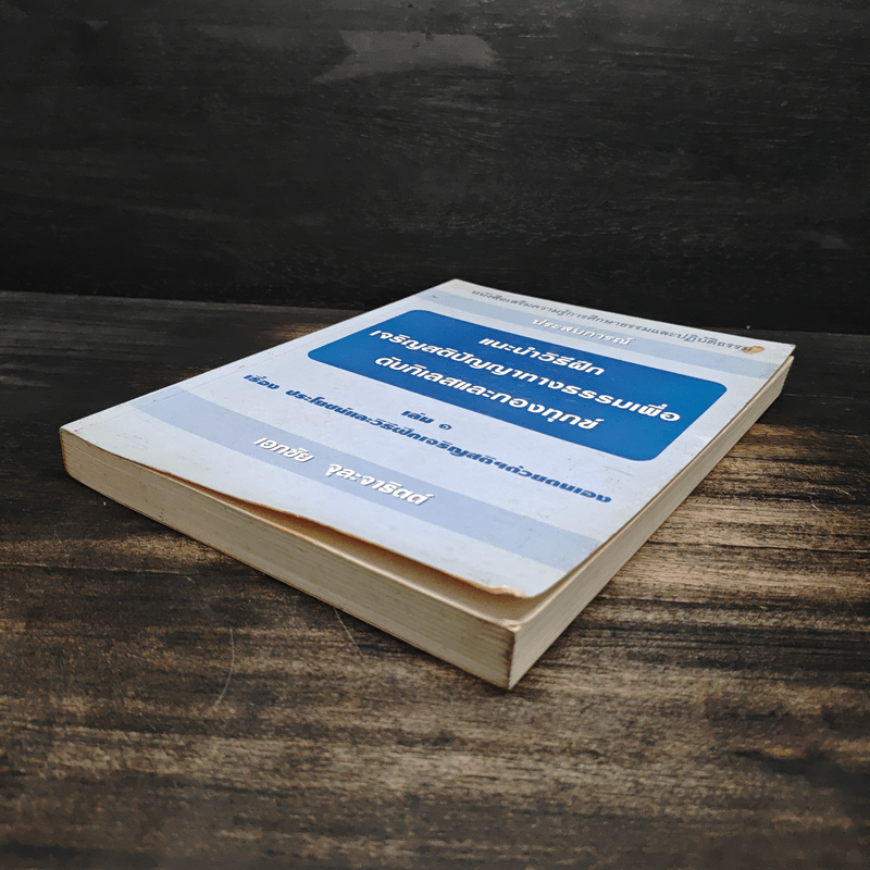 แนะนำวิธีฝึกเจริญสติปัญญาทางธรรมเพื่อดับกิเลสและกองทุกข์ เล่ม 1 - เอกชัย จุละจาริตต์