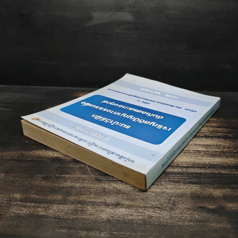 แนะนำวิธีฝึกเจริญสติปัญญาทางธรรมเพื่อดับกิเลสและกองทุกข์ เล่ม 1 - เอกชัย จุละจาริตต์