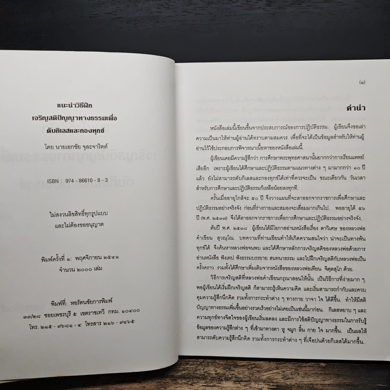 แนะนำวิธีฝึกเจริญสติปัญญาทางธรรมเพื่อดับกิเลสและกองทุกข์ เล่ม 1 - เอกชัย จุละจาริตต์