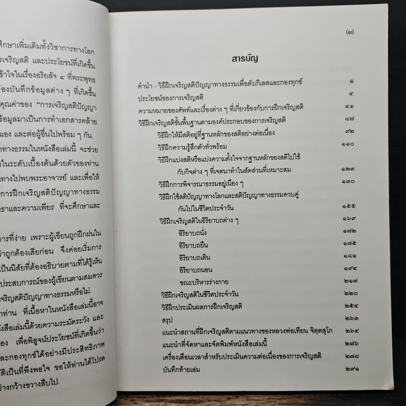 แนะนำวิธีฝึกเจริญสติปัญญาทางธรรมเพื่อดับกิเลสและกองทุกข์ เล่ม 1 - เอกชัย จุละจาริตต์