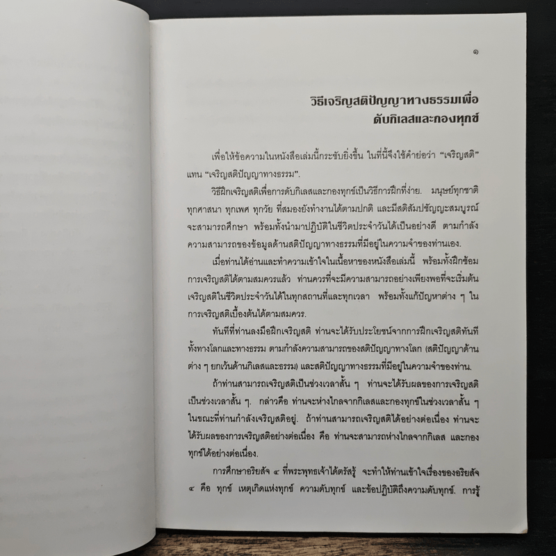 แนะนำวิธีฝึกเจริญสติปัญญาทางธรรมเพื่อดับกิเลสและกองทุกข์ เล่ม 1 - เอกชัย จุละจาริตต์