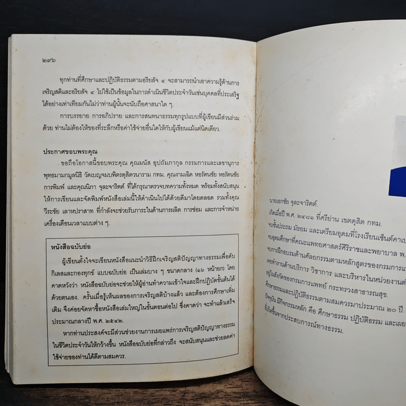 แนะนำวิธีฝึกเจริญสติปัญญาทางธรรมเพื่อดับกิเลสและกองทุกข์ เล่ม 1 - เอกชัย จุละจาริตต์