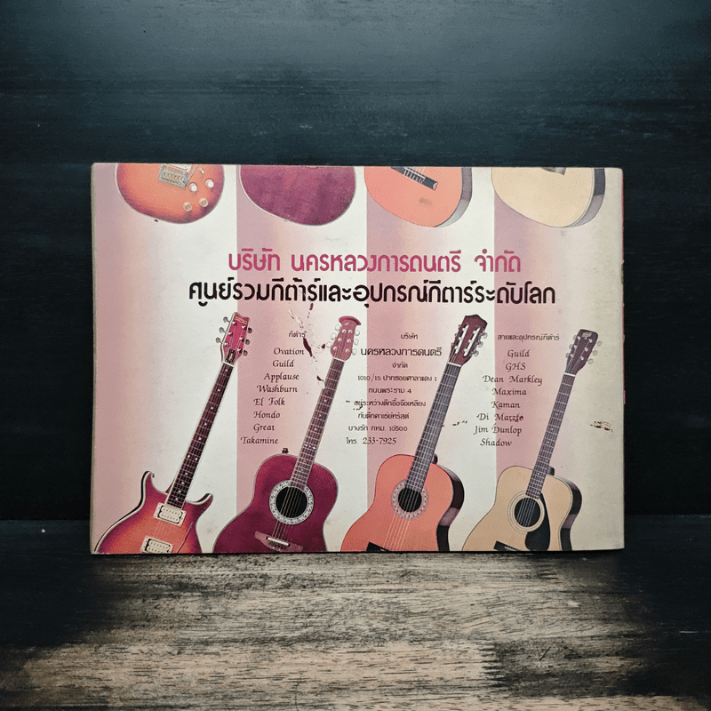 เพลง 3 คอร์ด - ราเชล สิกขารา