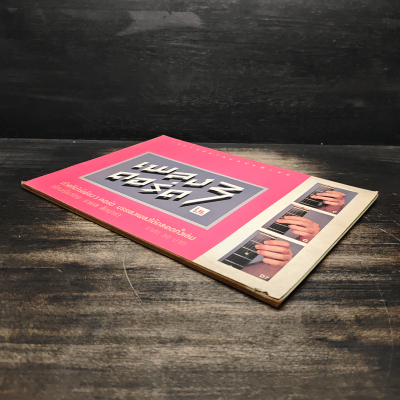 เพลง 3 คอร์ด - ราเชล สิกขารา