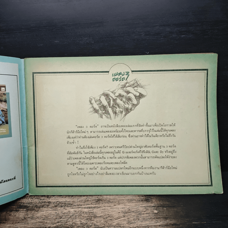 เพลง 3 คอร์ด - ราเชล สิกขารา