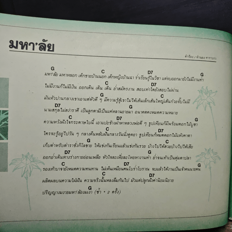 เพลง 3 คอร์ด - ราเชล สิกขารา