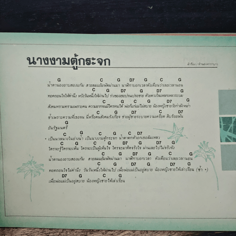 เพลง 3 คอร์ด - ราเชล สิกขารา