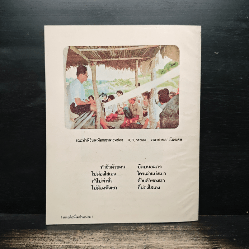 สิ่งที่ข้าพเจ้าได้เห็นมา ปี 2529 ระยอง วันอาสาฬหบูชา