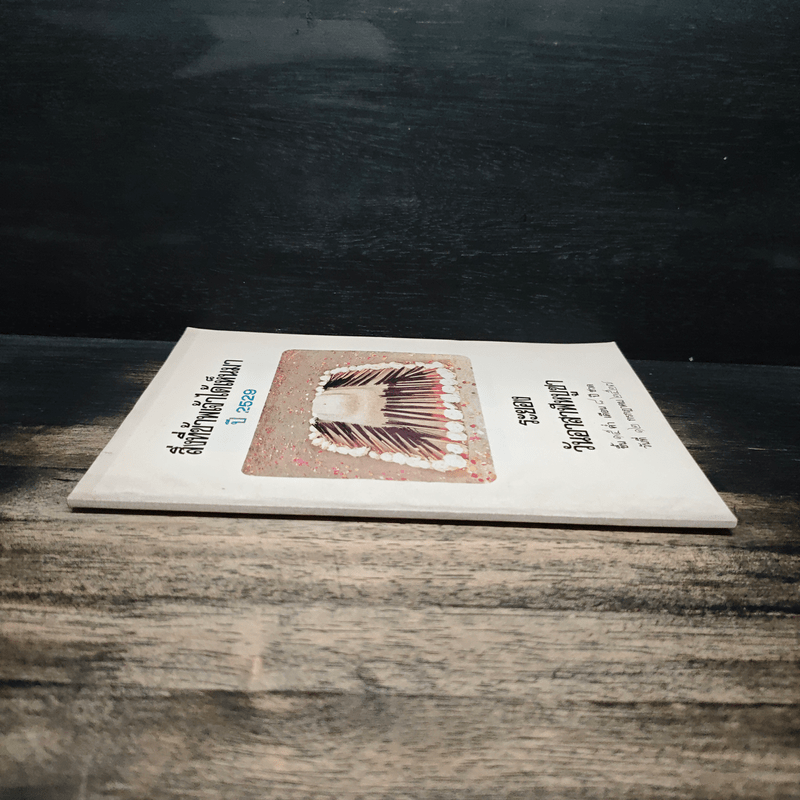 สิ่งที่ข้าพเจ้าได้เห็นมา ปี 2529 ระยอง วันอาสาฬหบูชา