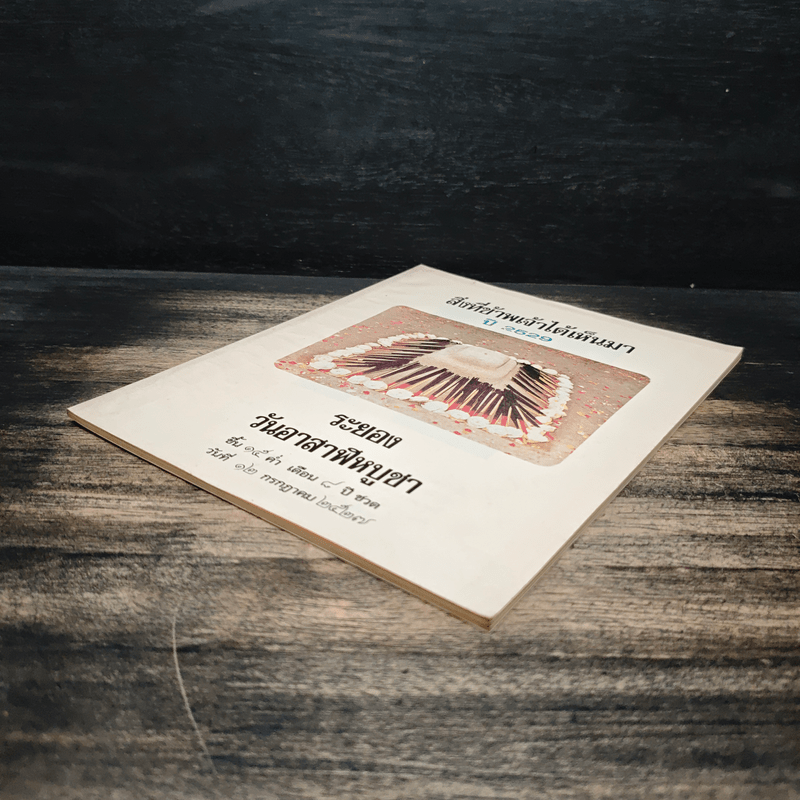 สิ่งที่ข้าพเจ้าได้เห็นมา ปี 2529 ระยอง วันอาสาฬหบูชา