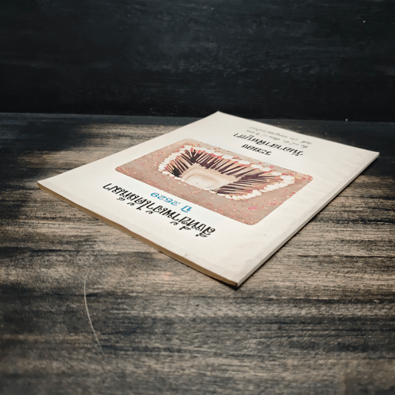 สิ่งที่ข้าพเจ้าได้เห็นมา ปี 2529 ระยอง วันอาสาฬหบูชา