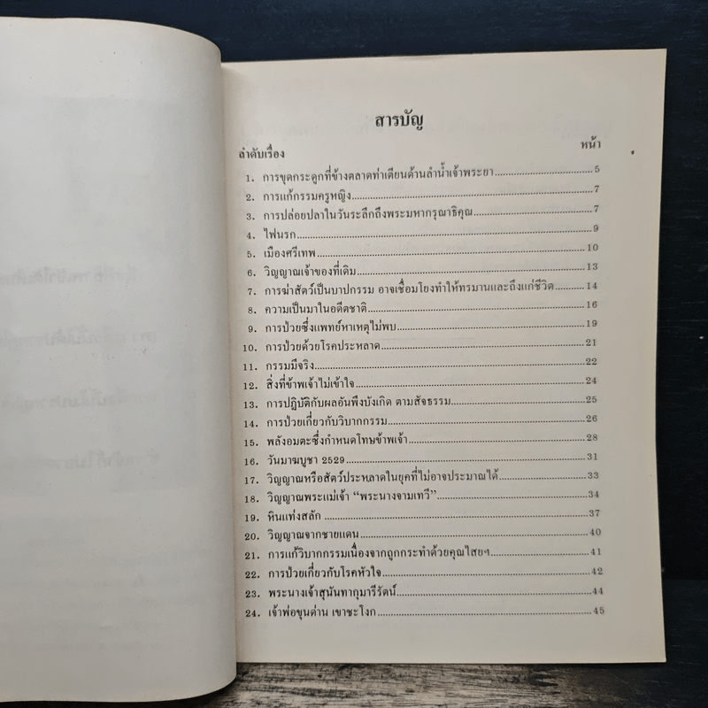 สิ่งที่ข้าพเจ้าได้เห็นมา ปี 2529 ระยอง วันอาสาฬหบูชา