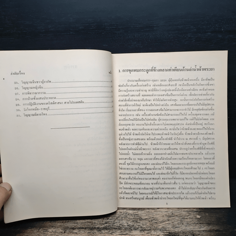 สิ่งที่ข้าพเจ้าได้เห็นมา ปี 2529 ระยอง วันอาสาฬหบูชา