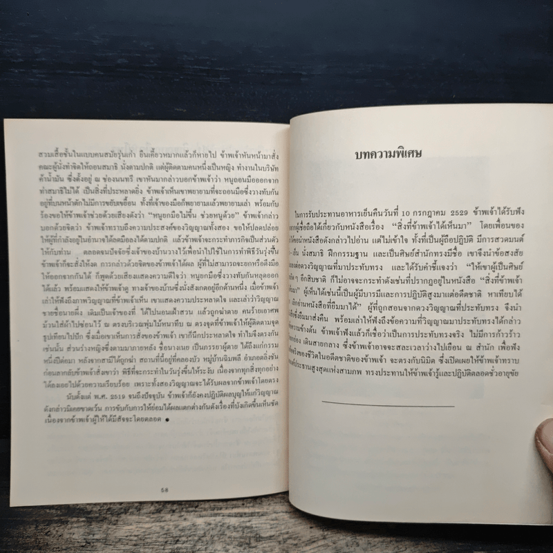 สิ่งที่ข้าพเจ้าได้เห็นมา ปี 2529 ระยอง วันอาสาฬหบูชา