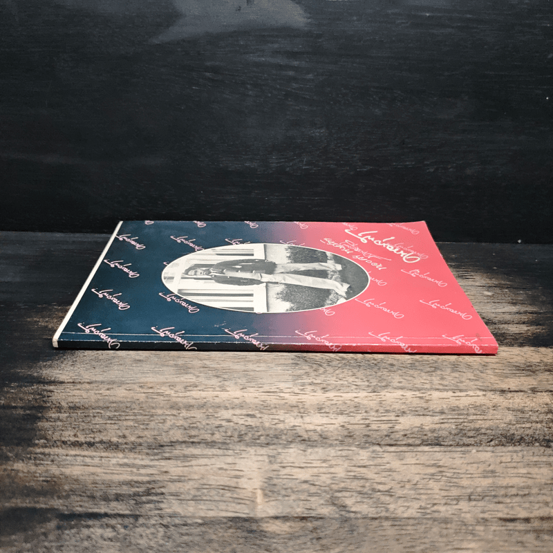 อนุสรณ์งานศพ ศาสตราจารย์ ดร.ทองศุข พงศทัต