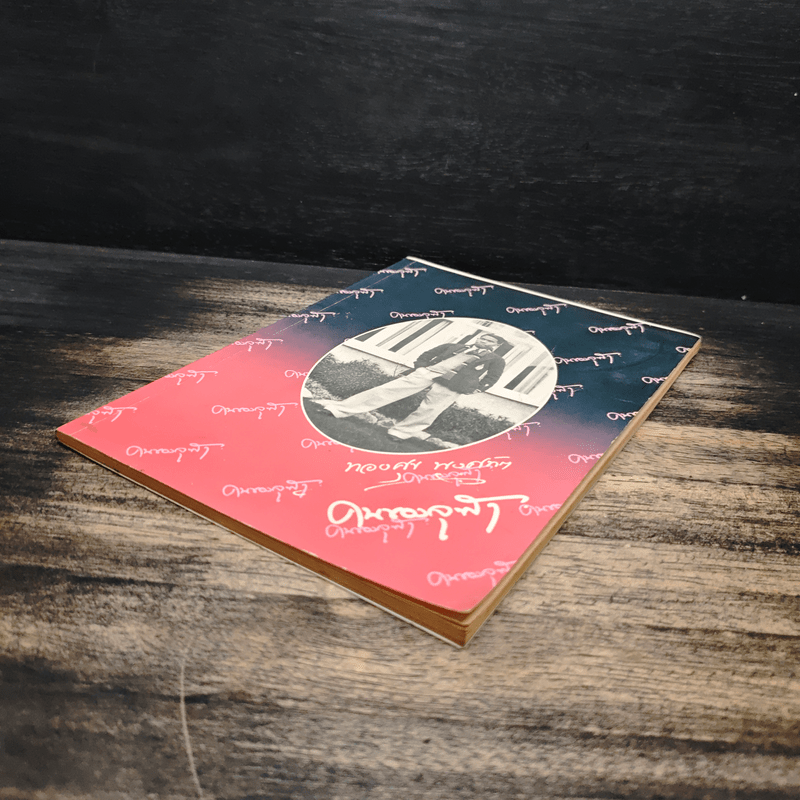 อนุสรณ์งานศพ ศาสตราจารย์ ดร.ทองศุข พงศทัต