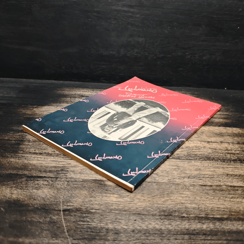 อนุสรณ์งานศพ ศาสตราจารย์ ดร.ทองศุข พงศทัต