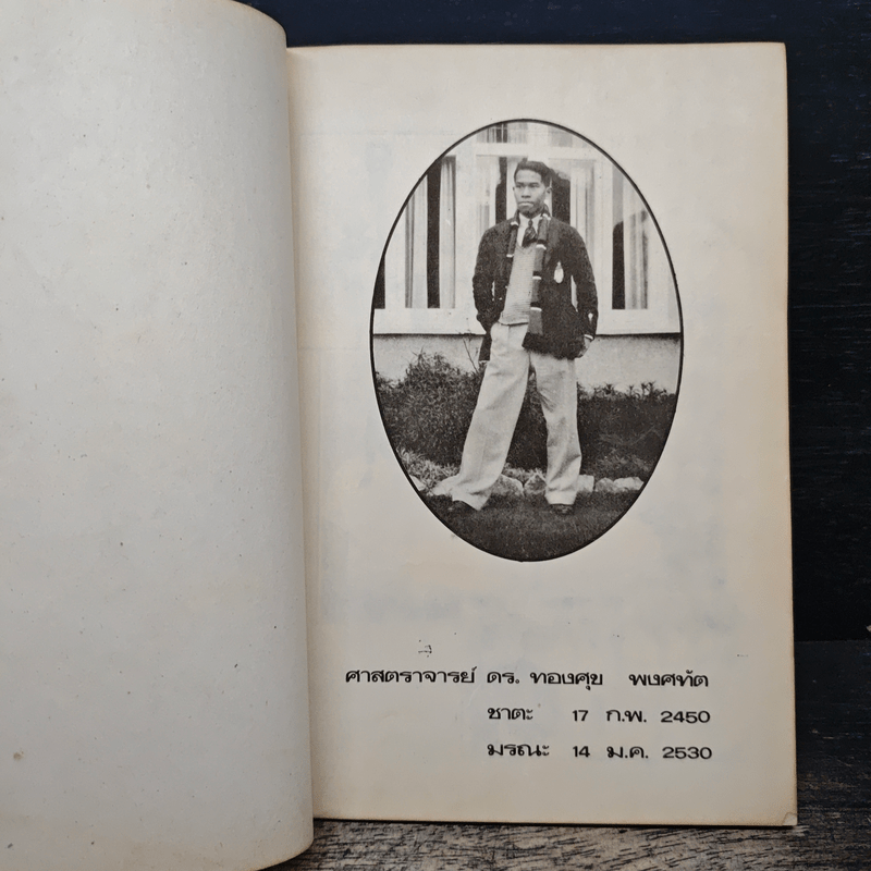 อนุสรณ์งานศพ ศาสตราจารย์ ดร.ทองศุข พงศทัต