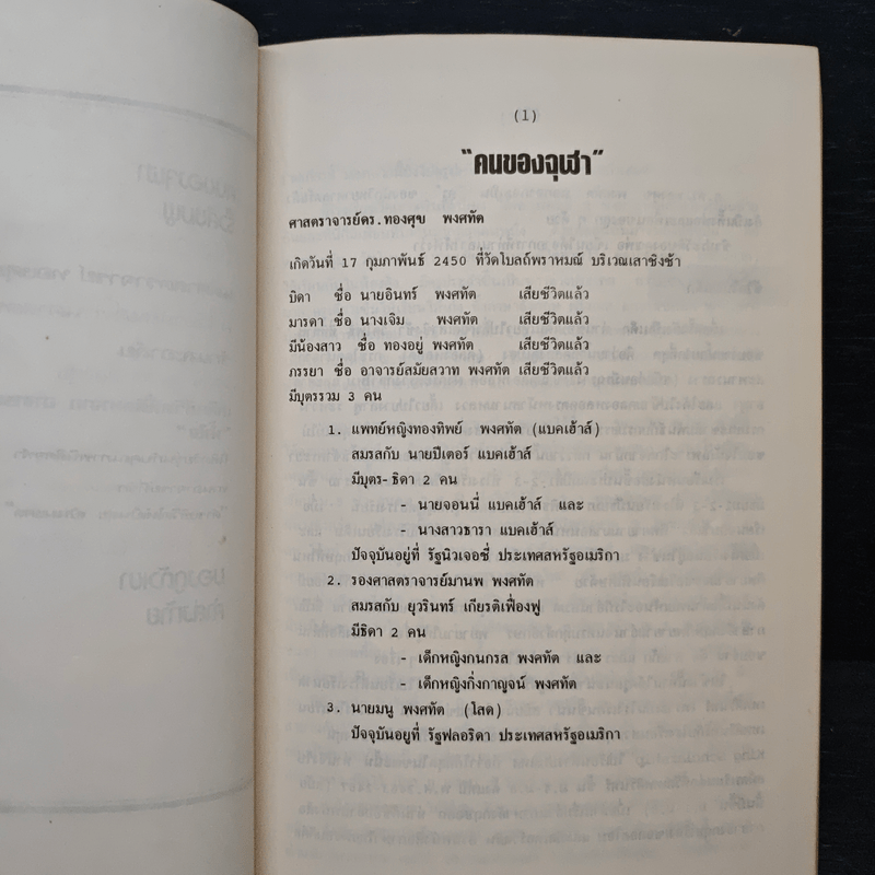 อนุสรณ์งานศพ ศาสตราจารย์ ดร.ทองศุข พงศทัต