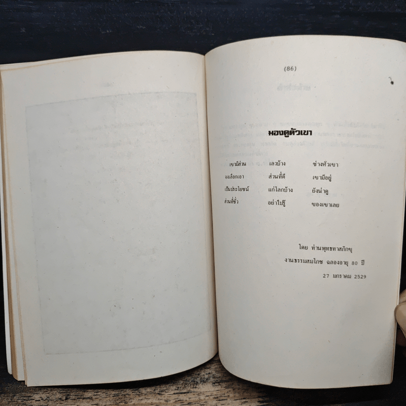 อนุสรณ์งานศพ ศาสตราจารย์ ดร.ทองศุข พงศทัต