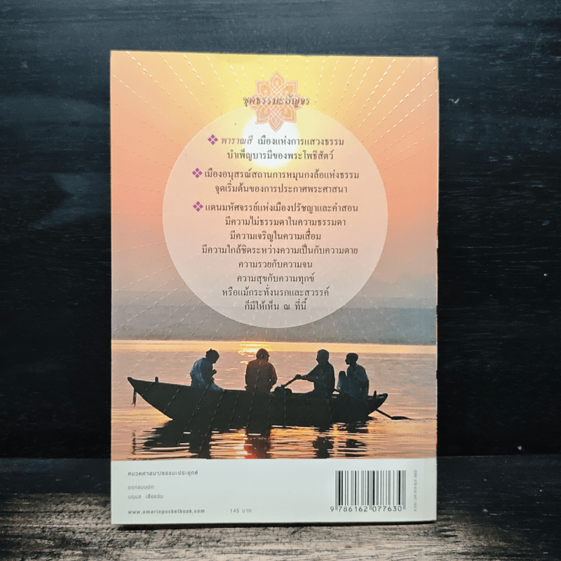 มหัศจรรย์แห่งพาราณสี - พระราชรัตนรังษี (วีรยุทธ์ วีรยุทฺโธ)