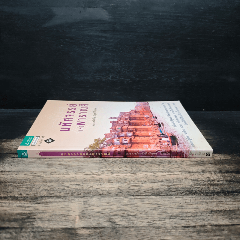 มหัศจรรย์แห่งพาราณสี - พระราชรัตนรังษี (วีรยุทธ์ วีรยุทฺโธ)