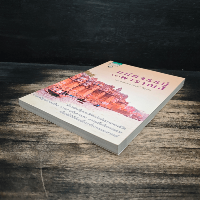 มหัศจรรย์แห่งพาราณสี - พระราชรัตนรังษี (วีรยุทธ์ วีรยุทฺโธ)