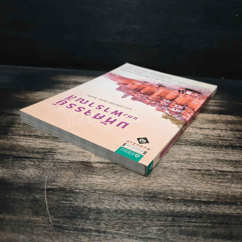 มหัศจรรย์แห่งพาราณสี - พระราชรัตนรังษี (วีรยุทธ์ วีรยุทฺโธ)