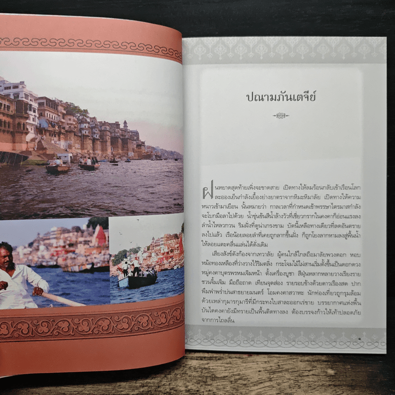 มหัศจรรย์แห่งพาราณสี - พระราชรัตนรังษี (วีรยุทธ์ วีรยุทฺโธ)