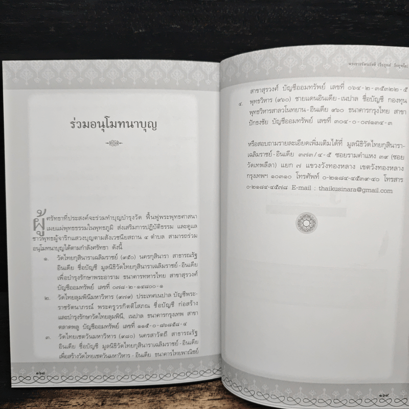 มหัศจรรย์แห่งพาราณสี - พระราชรัตนรังษี (วีรยุทธ์ วีรยุทฺโธ)