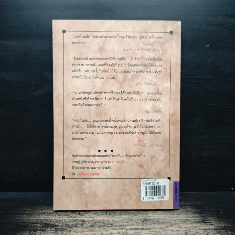 สามก๊กวรรณทัศน์ รวมทัศนะและข้อสังเกตอันลุ่มลึกและกว้างไกล จากผู้รู้ผู้เชี่ยวชาญวรรณกรรม สามก๊ก