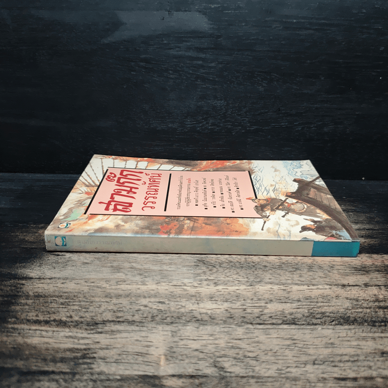 สามก๊กวรรณทัศน์ รวมทัศนะและข้อสังเกตอันลุ่มลึกและกว้างไกล จากผู้รู้ผู้เชี่ยวชาญวรรณกรรม สามก๊ก