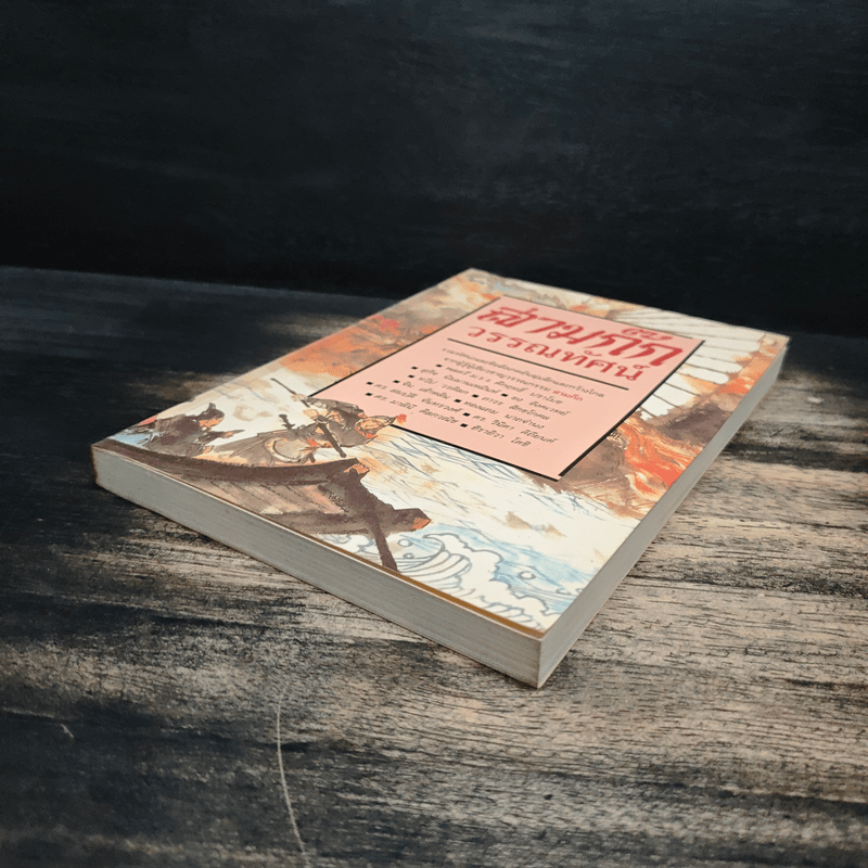 สามก๊กวรรณทัศน์ รวมทัศนะและข้อสังเกตอันลุ่มลึกและกว้างไกล จากผู้รู้ผู้เชี่ยวชาญวรรณกรรม สามก๊ก