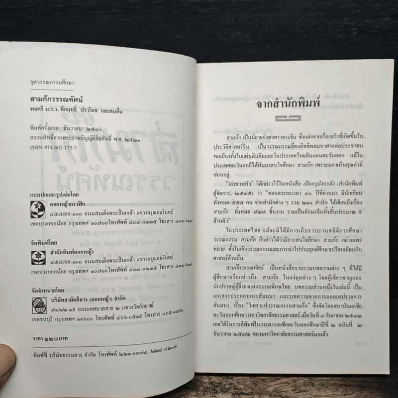 สามก๊กวรรณทัศน์ รวมทัศนะและข้อสังเกตอันลุ่มลึกและกว้างไกล จากผู้รู้ผู้เชี่ยวชาญวรรณกรรม สามก๊ก