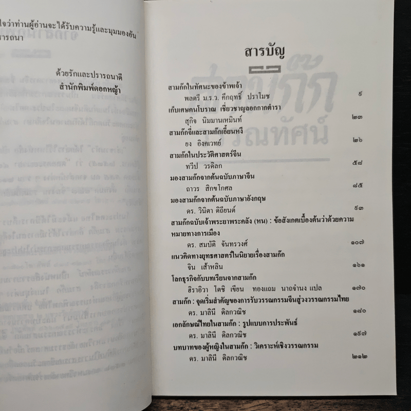 สามก๊กวรรณทัศน์ รวมทัศนะและข้อสังเกตอันลุ่มลึกและกว้างไกล จากผู้รู้ผู้เชี่ยวชาญวรรณกรรม สามก๊ก