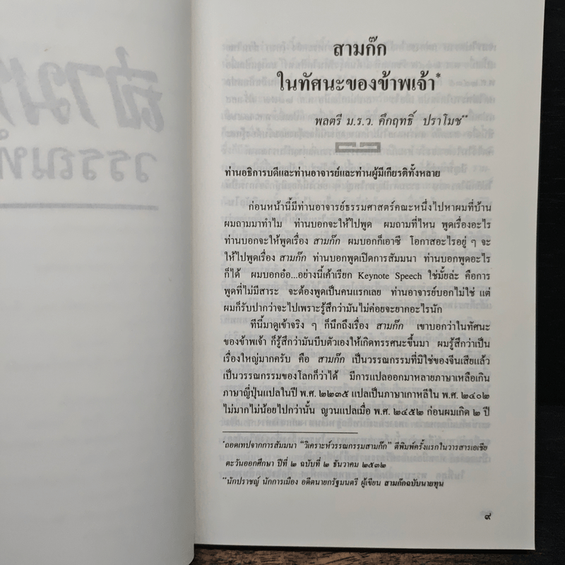 สามก๊กวรรณทัศน์ รวมทัศนะและข้อสังเกตอันลุ่มลึกและกว้างไกล จากผู้รู้ผู้เชี่ยวชาญวรรณกรรม สามก๊ก