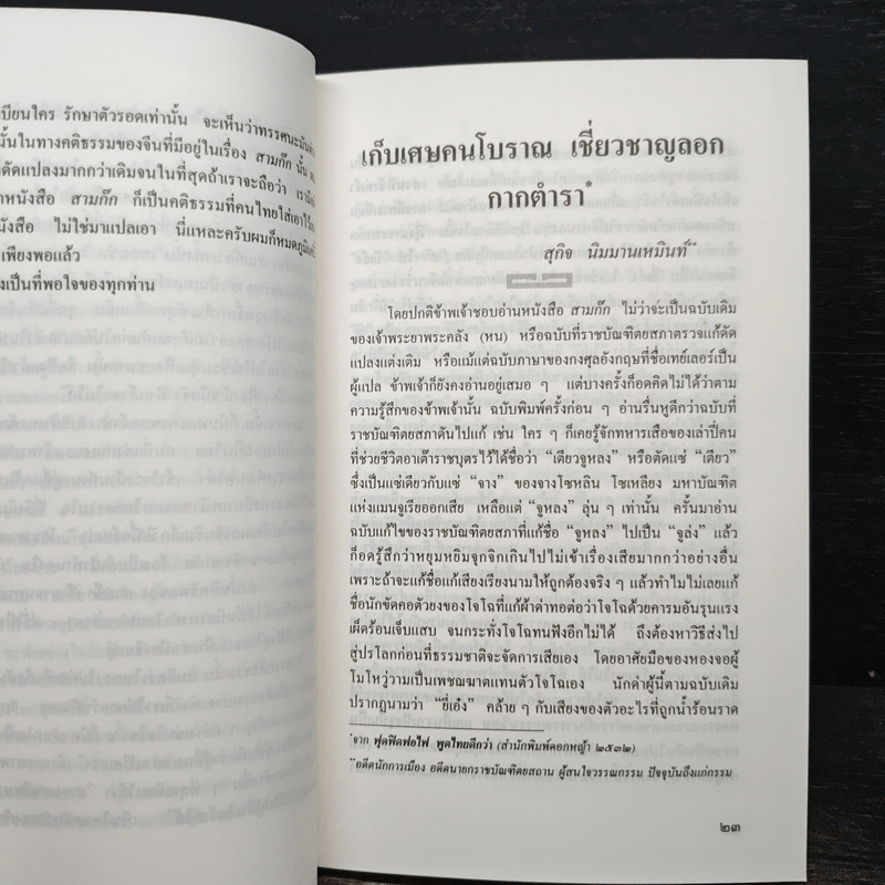 สามก๊กวรรณทัศน์ รวมทัศนะและข้อสังเกตอันลุ่มลึกและกว้างไกล จากผู้รู้ผู้เชี่ยวชาญวรรณกรรม สามก๊ก