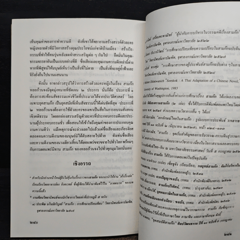 สามก๊กวรรณทัศน์ รวมทัศนะและข้อสังเกตอันลุ่มลึกและกว้างไกล จากผู้รู้ผู้เชี่ยวชาญวรรณกรรม สามก๊ก