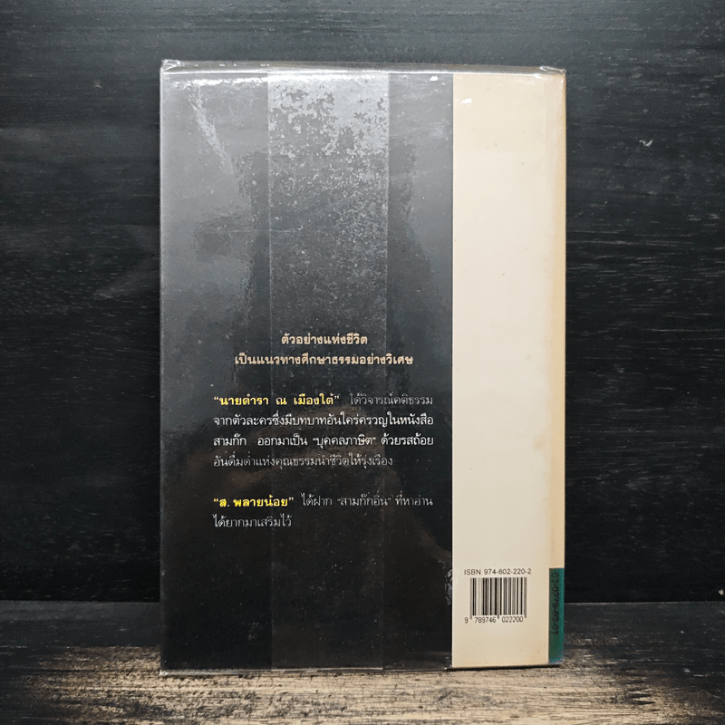 บุคคลภาษิตในสามก๊ก สามก๊กอิ๋น และเรื่องเสริมใหม่ - นายตำรา ณ เมืองใต้ และ ส.พลายน้อย