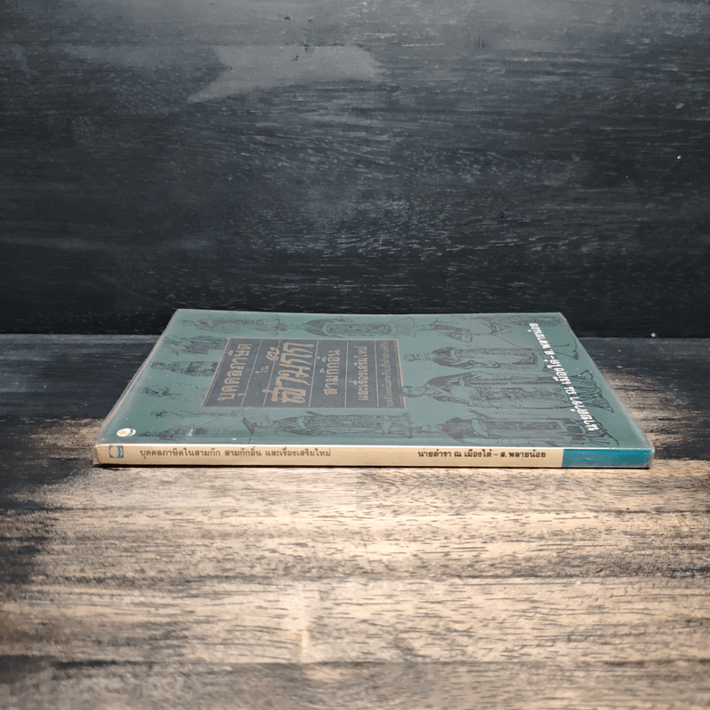 บุคคลภาษิตในสามก๊ก สามก๊กอิ๋น และเรื่องเสริมใหม่ - นายตำรา ณ เมืองใต้ และ ส.พลายน้อย