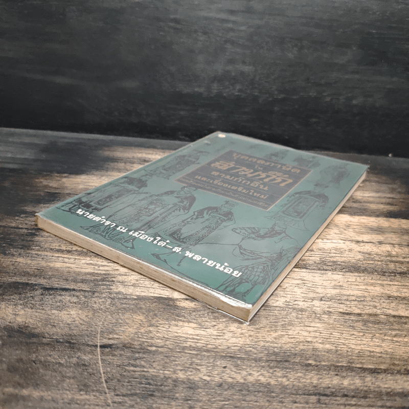 บุคคลภาษิตในสามก๊ก สามก๊กอิ๋น และเรื่องเสริมใหม่ - นายตำรา ณ เมืองใต้ และ ส.พลายน้อย