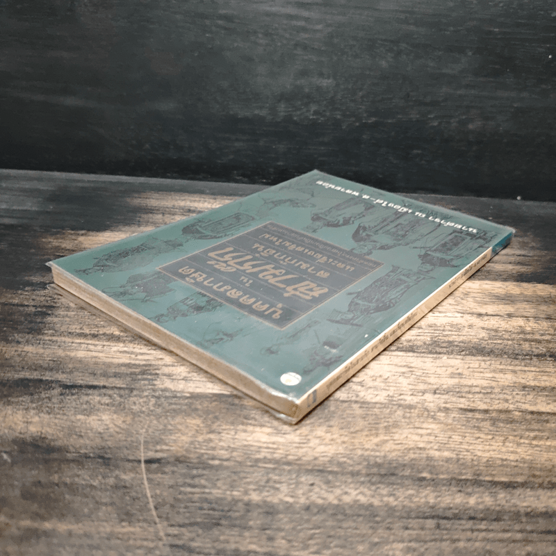 บุคคลภาษิตในสามก๊ก สามก๊กอิ๋น และเรื่องเสริมใหม่ - นายตำรา ณ เมืองใต้ และ ส.พลายน้อย