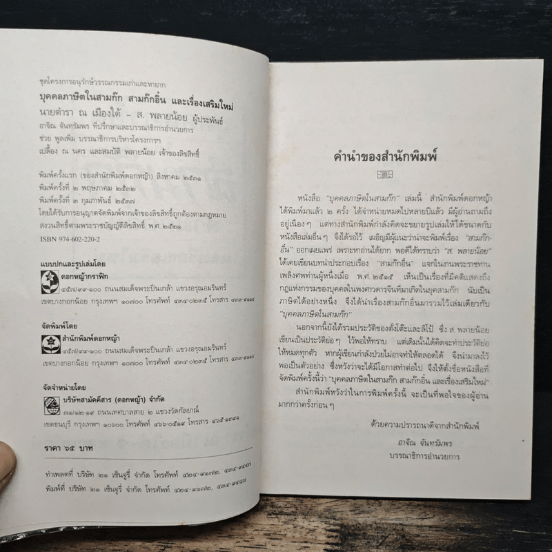 บุคคลภาษิตในสามก๊ก สามก๊กอิ๋น และเรื่องเสริมใหม่ - นายตำรา ณ เมืองใต้ และ ส.พลายน้อย
