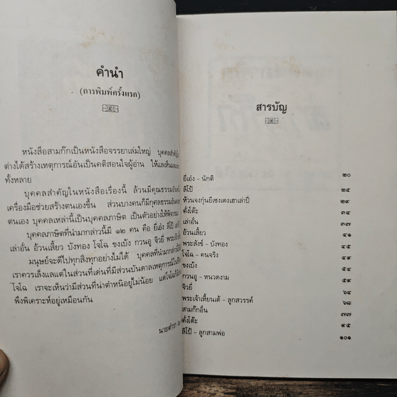 บุคคลภาษิตในสามก๊ก สามก๊กอิ๋น และเรื่องเสริมใหม่ - นายตำรา ณ เมืองใต้ และ ส.พลายน้อย